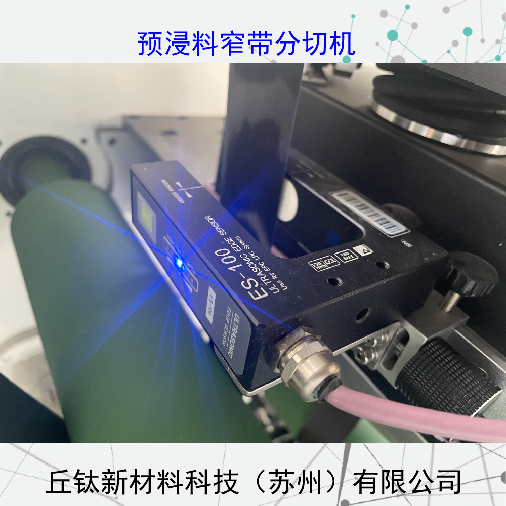 環(huán)氧樹(shù)脂航天預(yù)浸料窄帶分切機(jī)（纏繞）