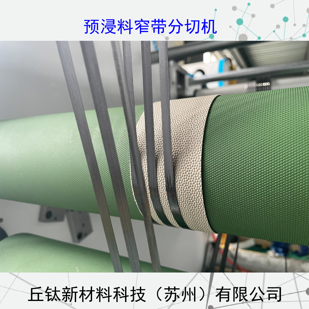 環(huán)氧樹(shù)脂航天預(yù)浸料窄帶分切機(jī)（纏繞）