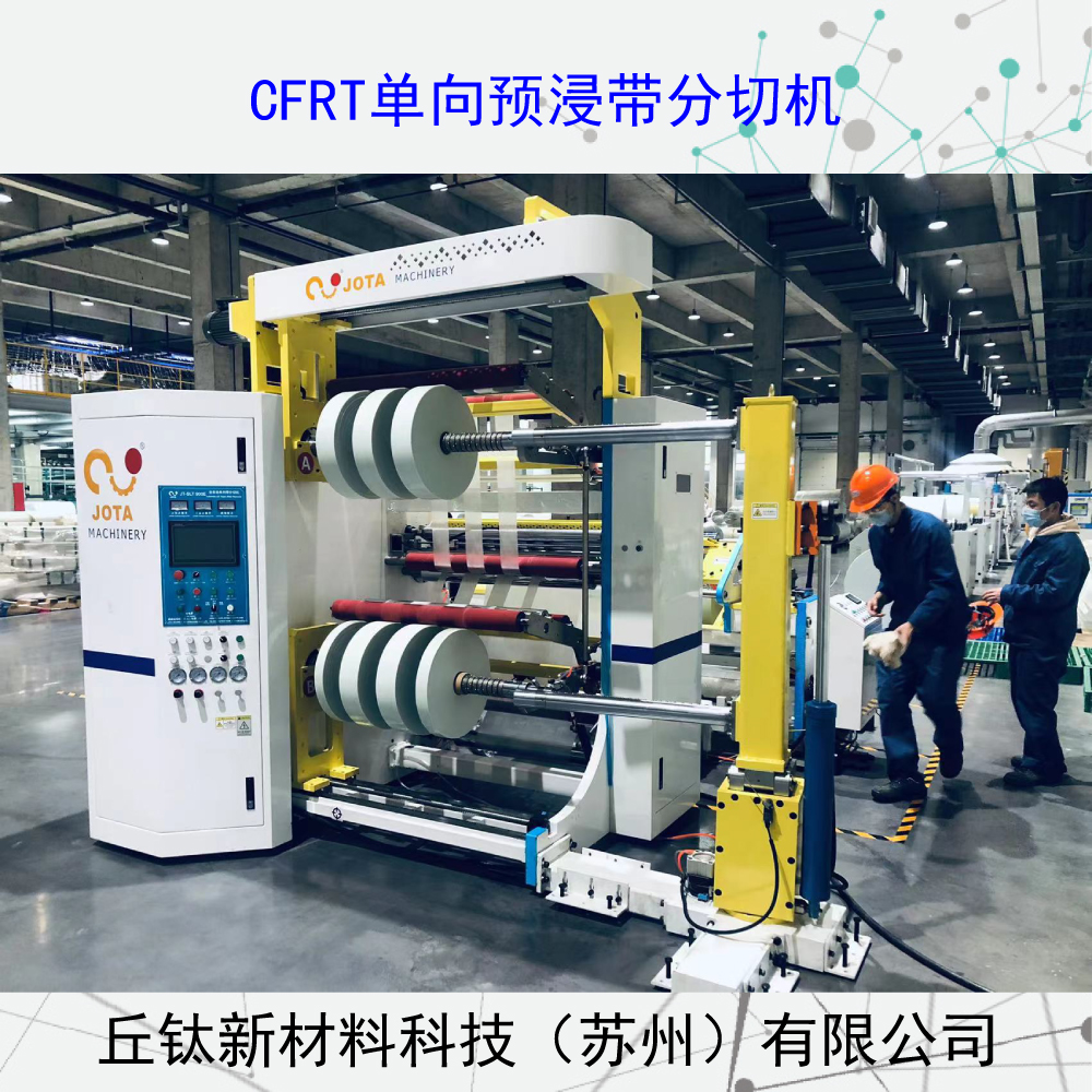玻璃纖維單向帶分切復(fù)卷機(jī)