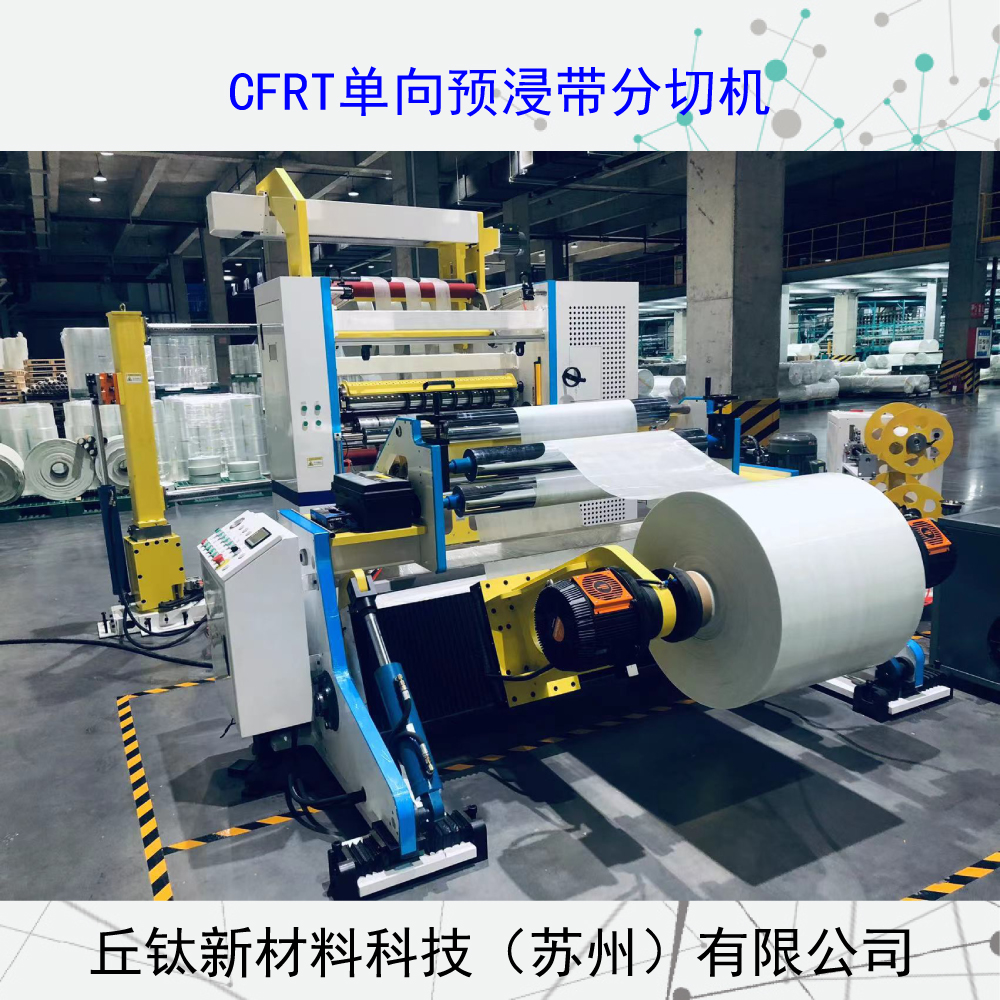 玻璃纖維單向帶分切復(fù)卷機(jī)