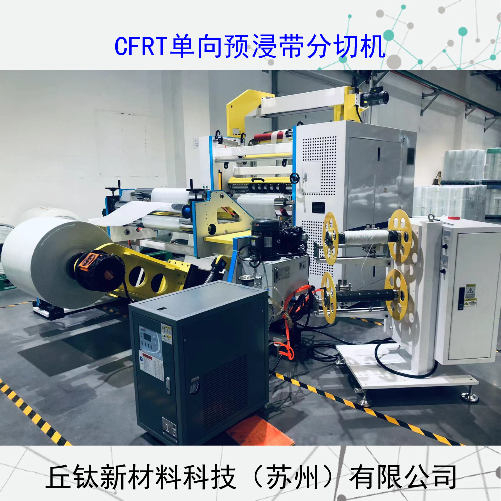 玻璃纖維單向帶分切復(fù)卷機(jī)