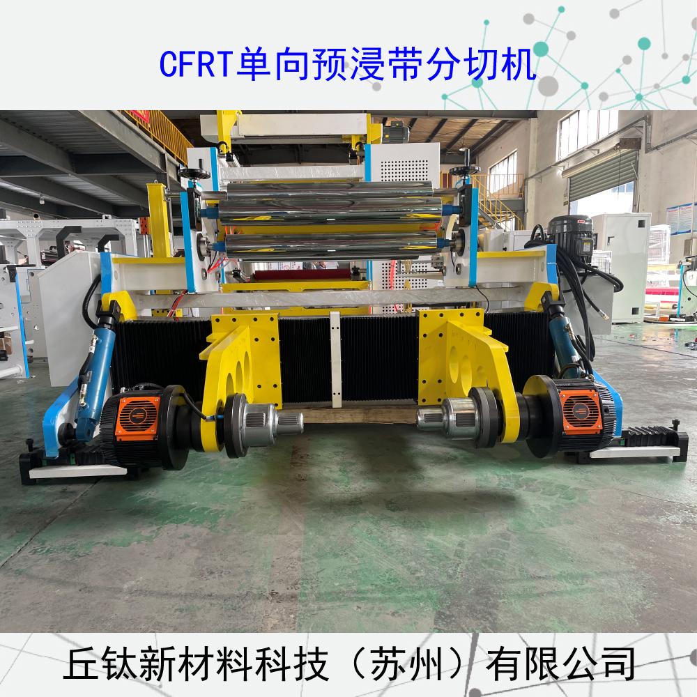 玻璃纖維單向帶分切復(fù)卷機(jī)