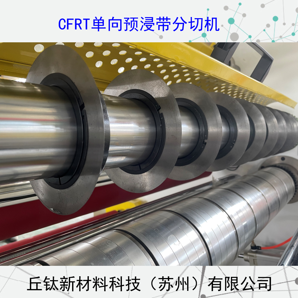玻璃纖維單向帶分切復(fù)卷機(jī)