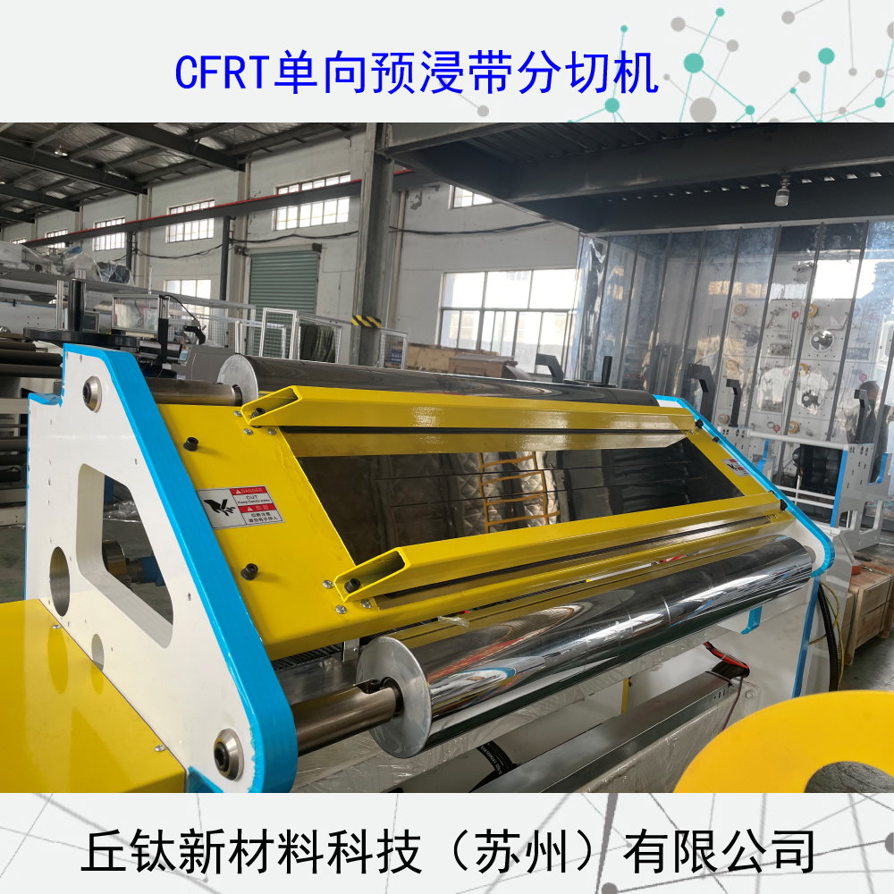 玻璃纖維單向帶分切復(fù)卷機(jī)