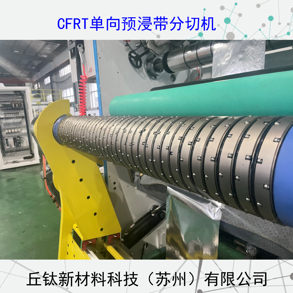 CFRT全自動(dòng)框式單向預(yù)浸帶分切機(jī)