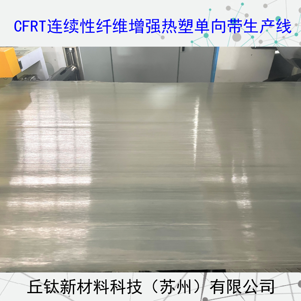 CFRT連續(xù)纖維增強(qiáng)型熱塑單向預(yù)浸帶生產(chǎn)線
