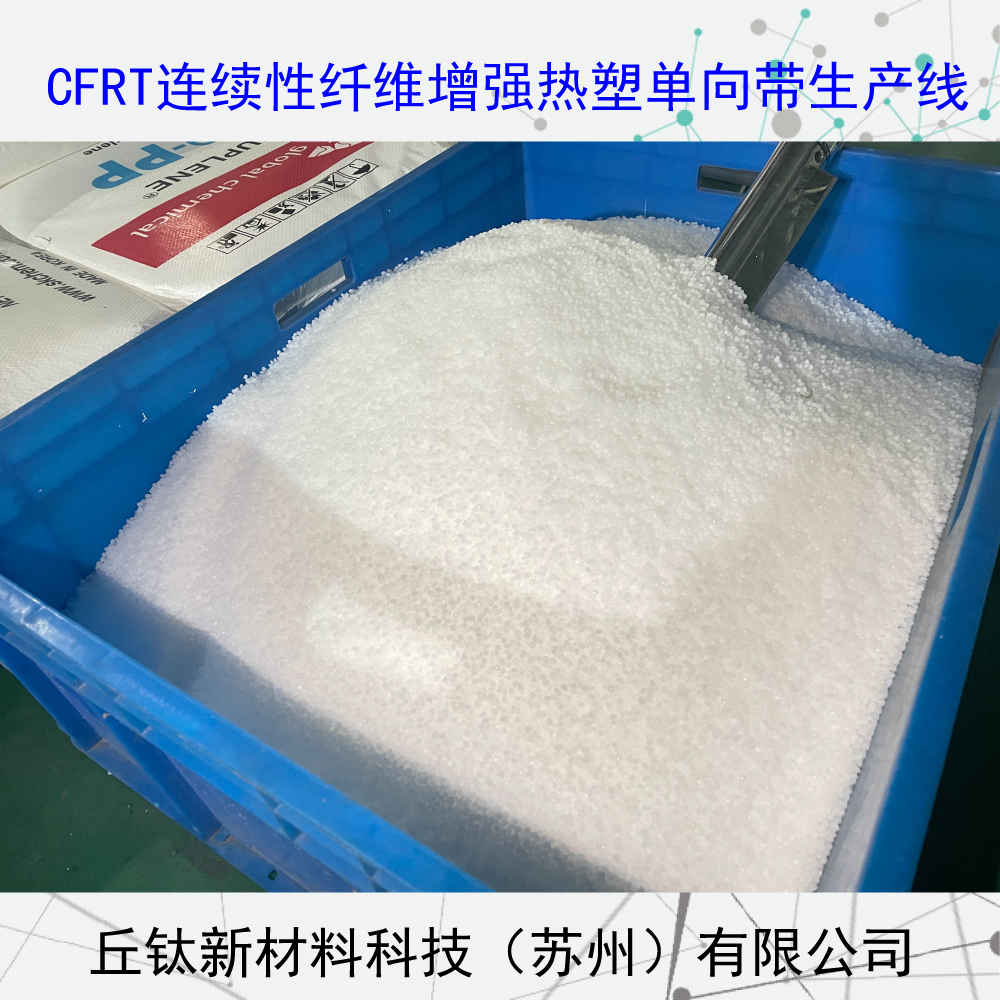 CFRT連續(xù)纖維增強(qiáng)型熱塑單向預(yù)浸帶生產(chǎn)線