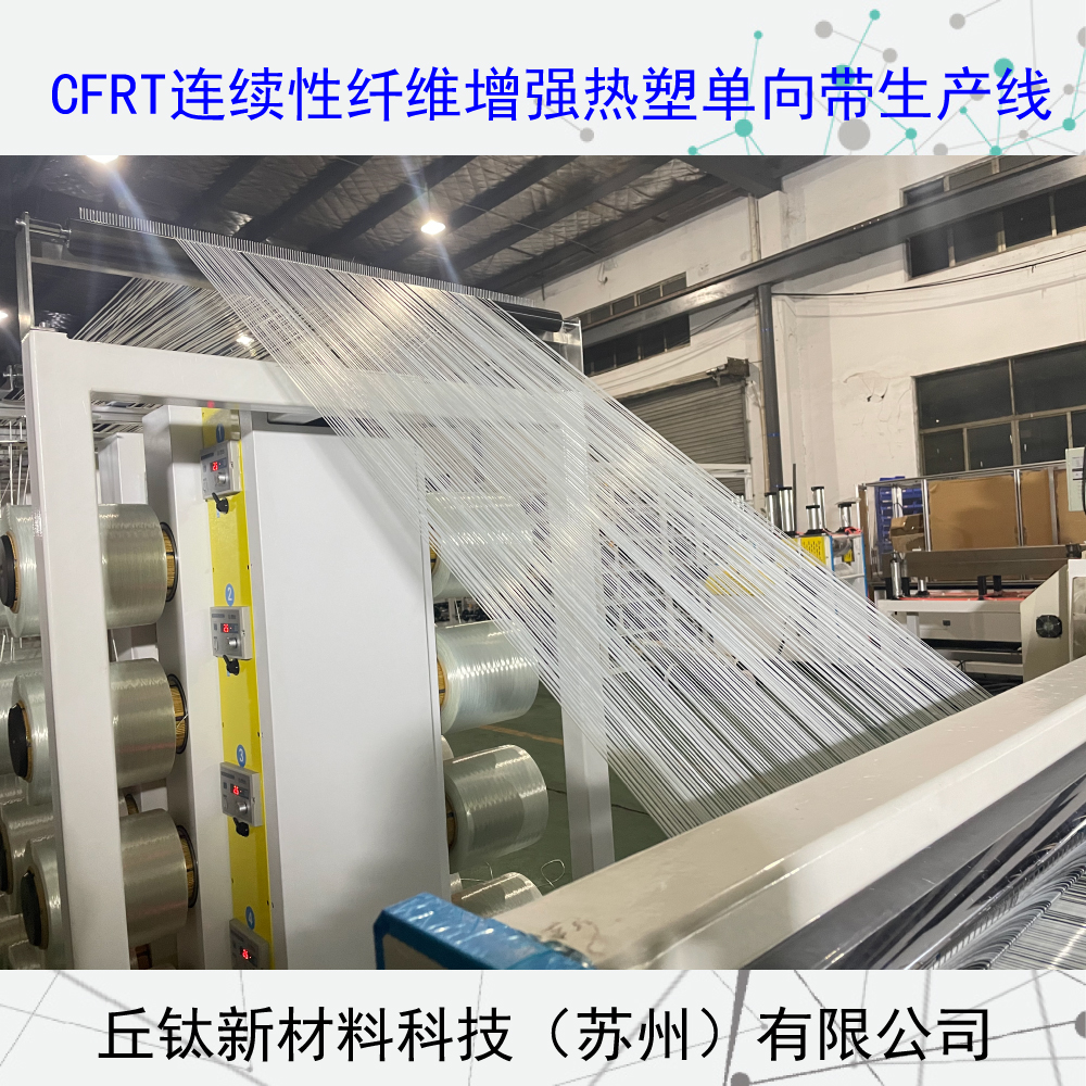 CFRT連續(xù)纖維增強(qiáng)型熱塑單向預(yù)浸帶生產(chǎn)線