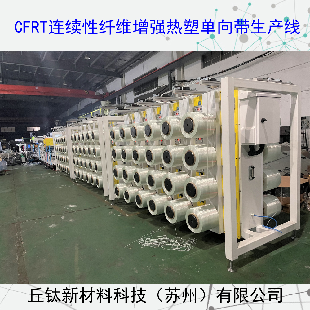 CFRT連續(xù)纖維增強(qiáng)型熱塑單向預(yù)浸帶生產(chǎn)線
