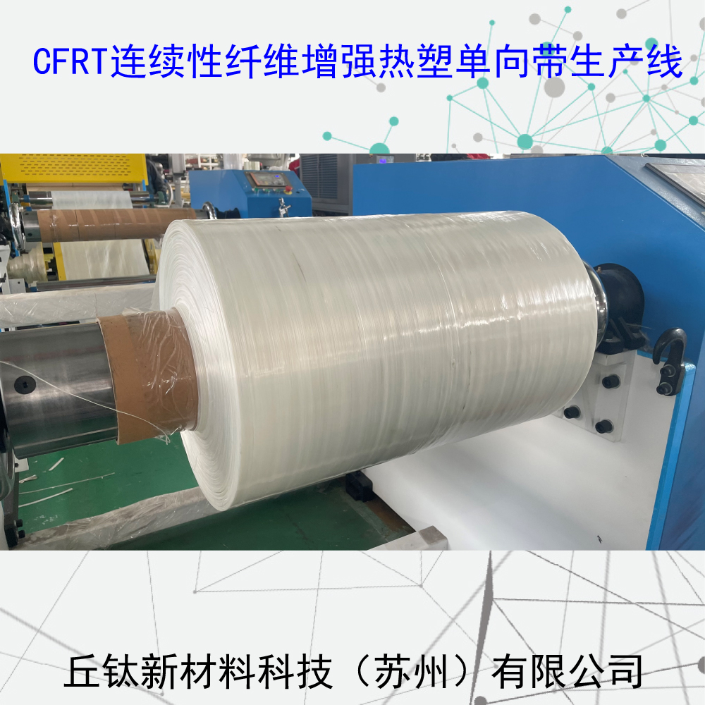 CFRT連續(xù)纖維增強(qiáng)型熱塑單向預(yù)浸帶生產(chǎn)線