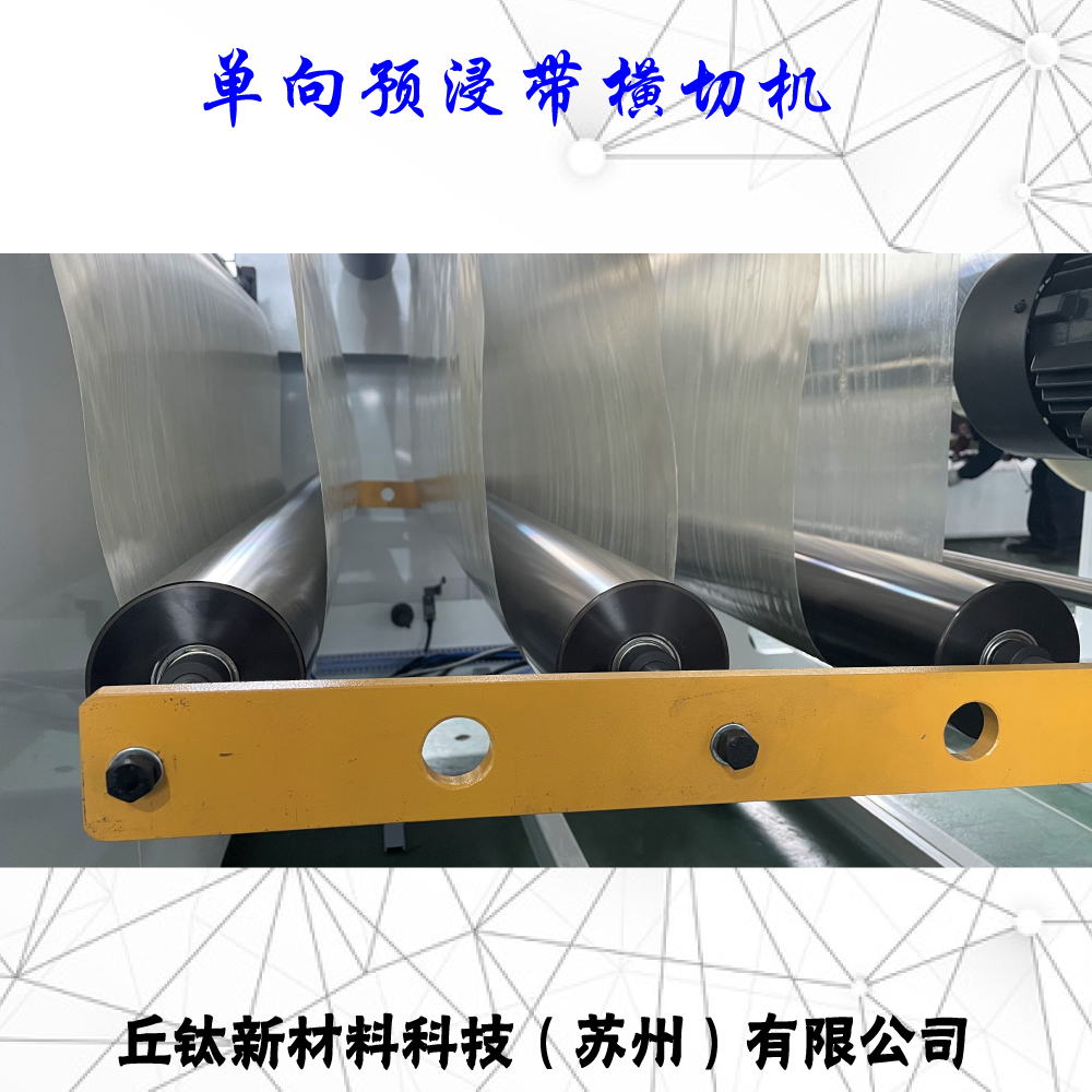 CFRT熱塑單向預(yù)浸帶橫切機(jī)