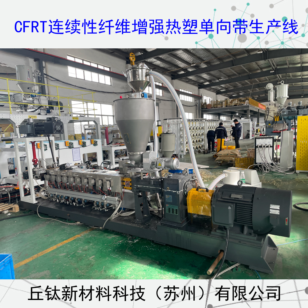 CFRT連續(xù)纖維增強(qiáng)型熱塑單向預(yù)浸帶生產(chǎn)線