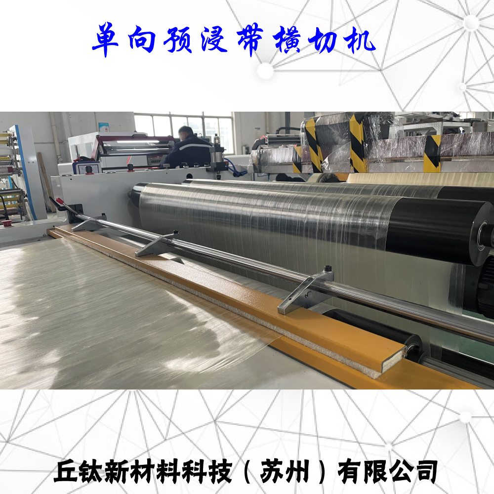 CFRT熱塑單向預(yù)浸帶橫切機(jī)