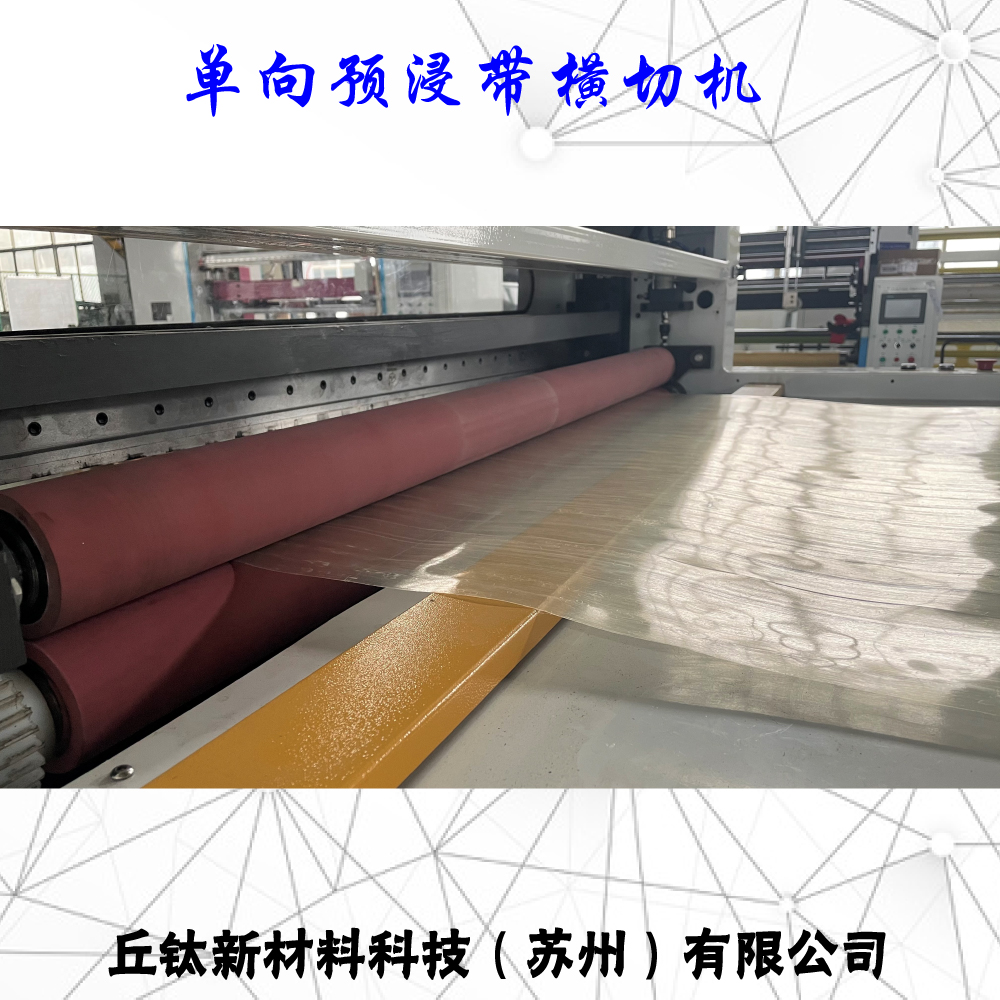 CFRT熱塑單向預(yù)浸帶橫切機(jī)