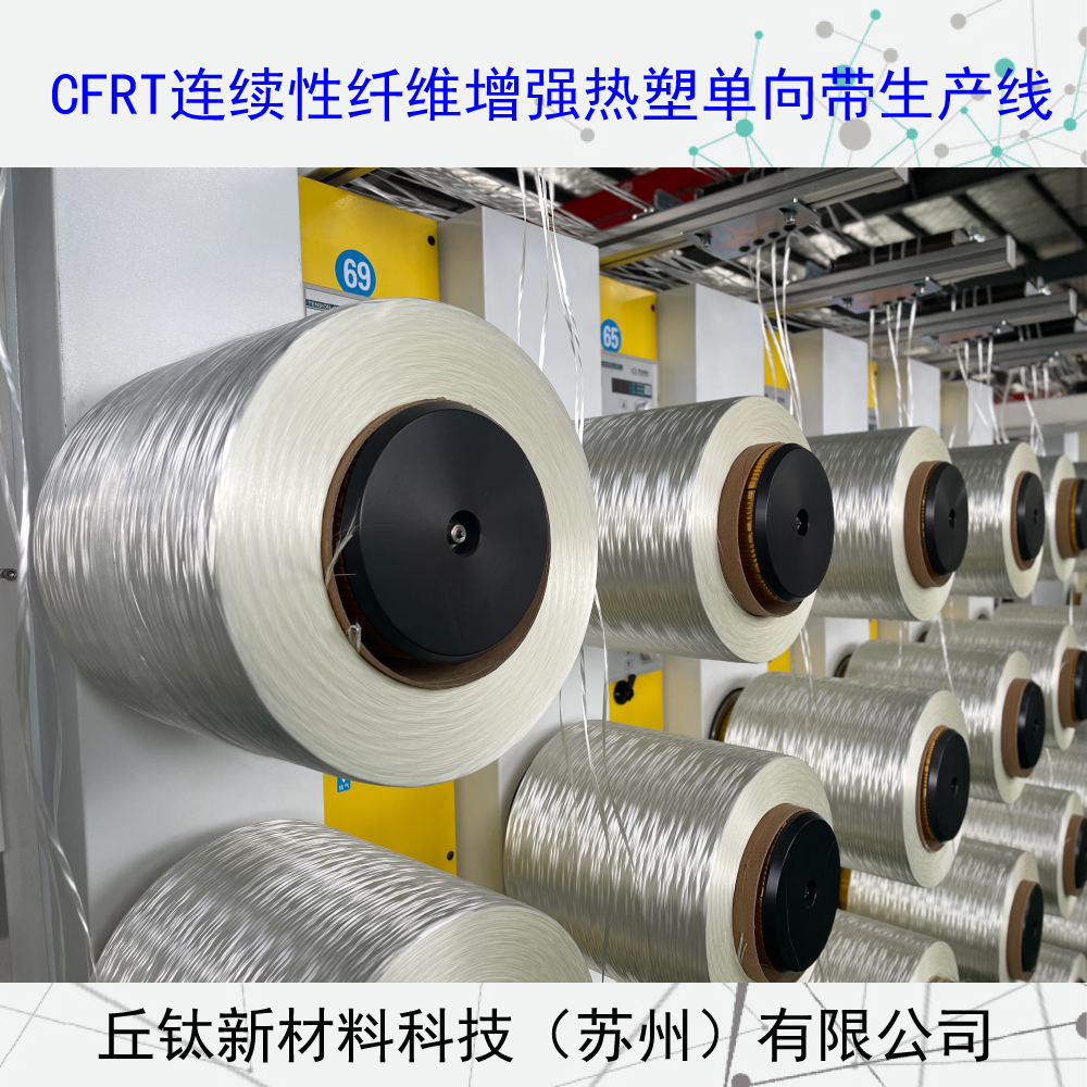 CFRT連續(xù)纖維增強(qiáng)型熱塑單向預(yù)浸帶生產(chǎn)線