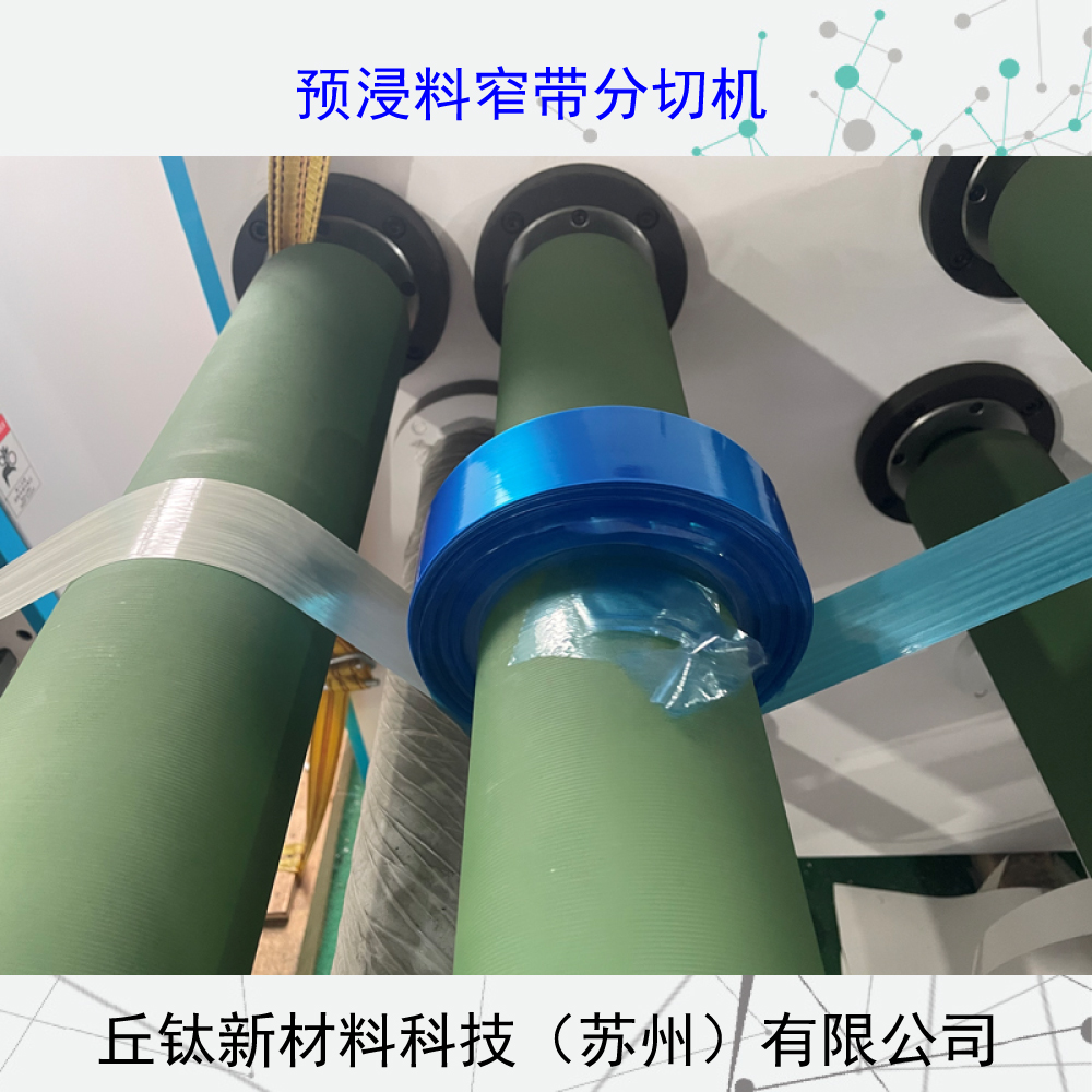 環(huán)氧樹(shù)脂航天預(yù)浸料窄帶分切機(jī)（纏繞）