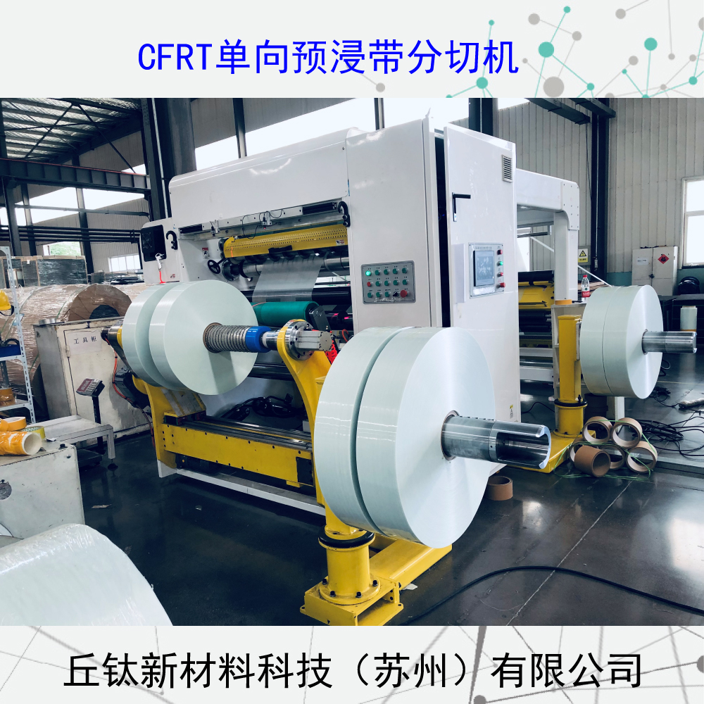 CFRT全自動(dòng)框式單向預(yù)浸帶分切機(jī)