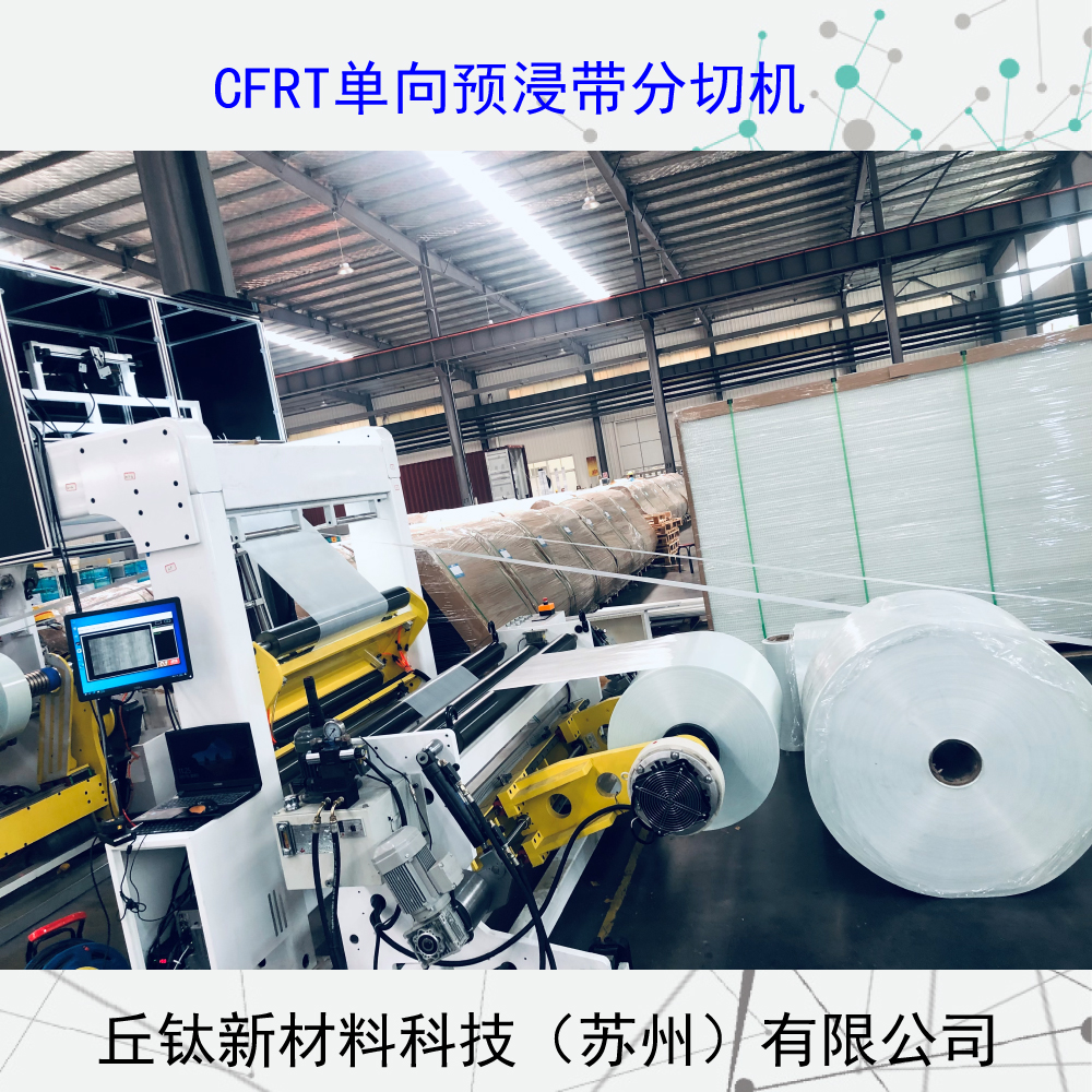 CFRT全自動(dòng)框式單向預(yù)浸帶分切機(jī)