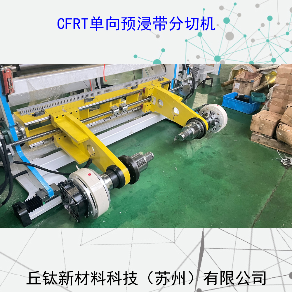 CFRT全自動(dòng)框式單向預(yù)浸帶分切機(jī)