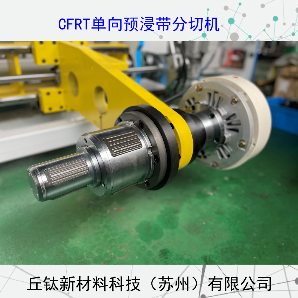CFRT全自動(dòng)框式單向預(yù)浸帶分切機(jī)