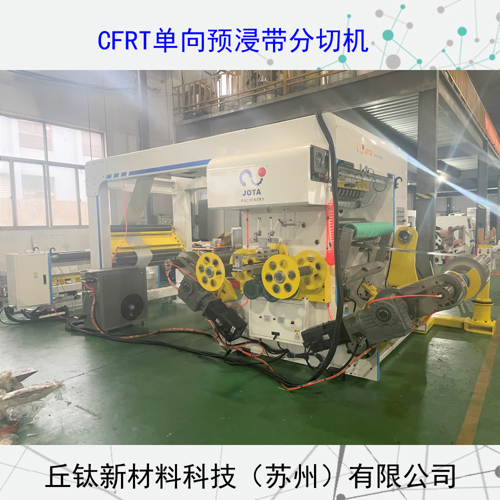 CFRT全自動(dòng)框式單向預(yù)浸帶分切機(jī)