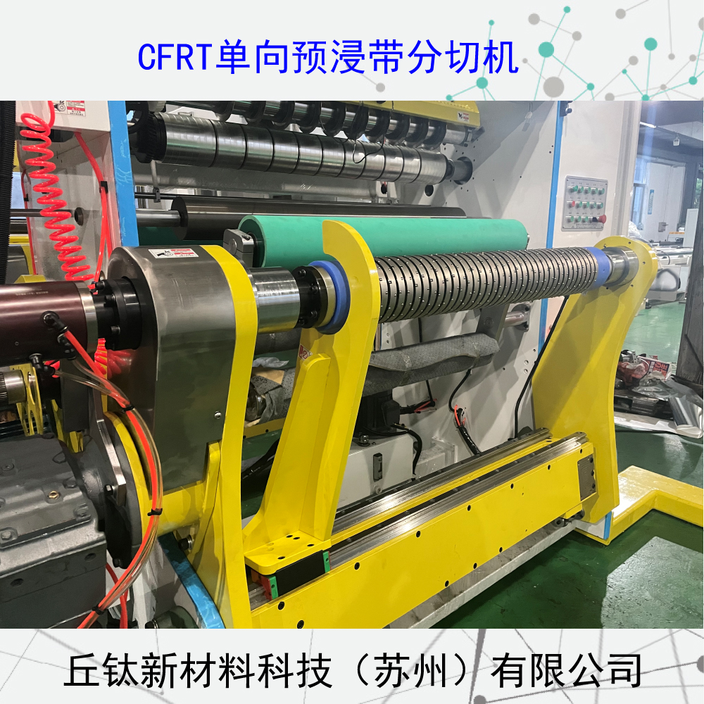 CFRT全自動(dòng)框式單向預(yù)浸帶分切機(jī)