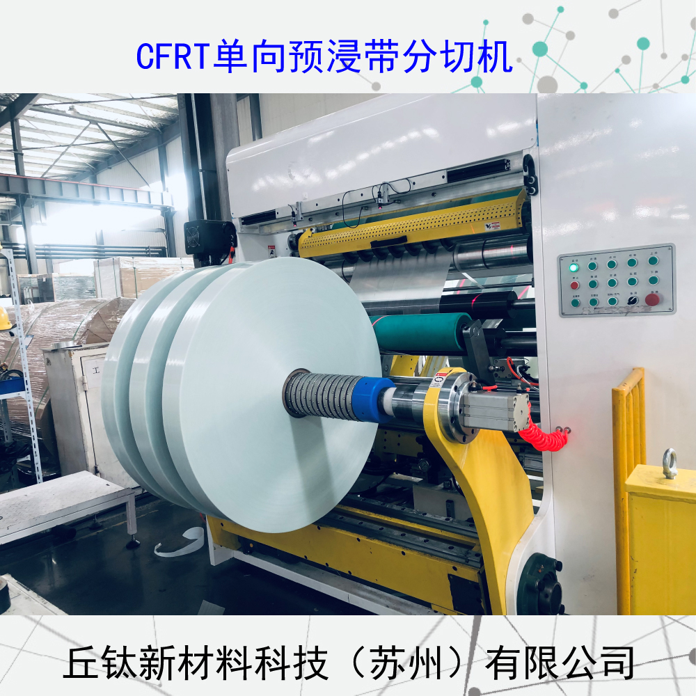 CFRT全自動(dòng)框式單向預(yù)浸帶分切機(jī)