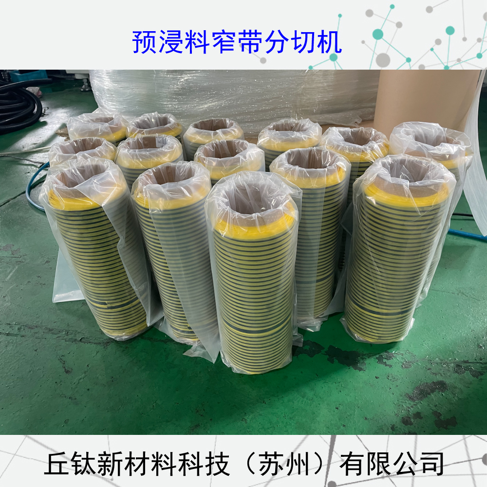 環(huán)氧樹(shù)脂航天預(yù)浸料窄帶分切機(jī)（纏繞）
