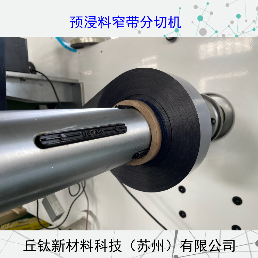 環(huán)氧樹(shù)脂航天預(yù)浸料窄帶分切機(jī)（纏繞）