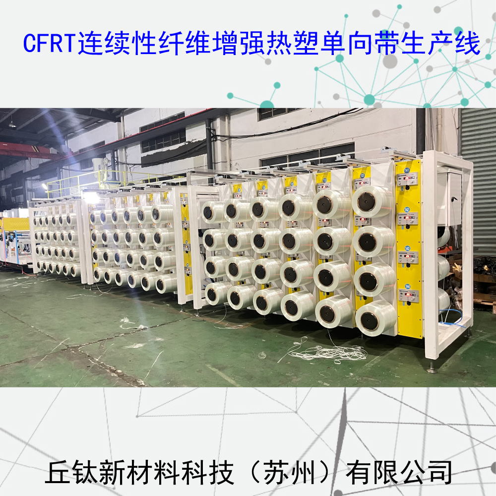 CFRT連續(xù)纖維增強(qiáng)型熱塑單向預(yù)浸帶生產(chǎn)線