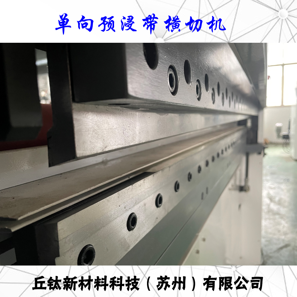 CFRT熱塑單向預(yù)浸帶橫切機(jī)