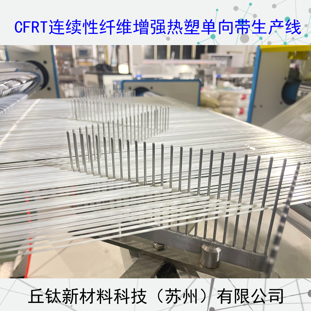 CFRT連續(xù)纖維增強(qiáng)型熱塑單向預(yù)浸帶生產(chǎn)線
