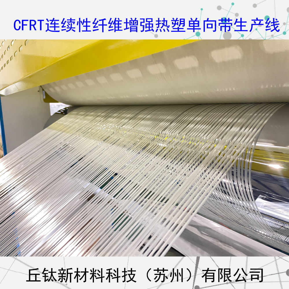 CFRT連續(xù)纖維增強(qiáng)型熱塑單向預(yù)浸帶生產(chǎn)線