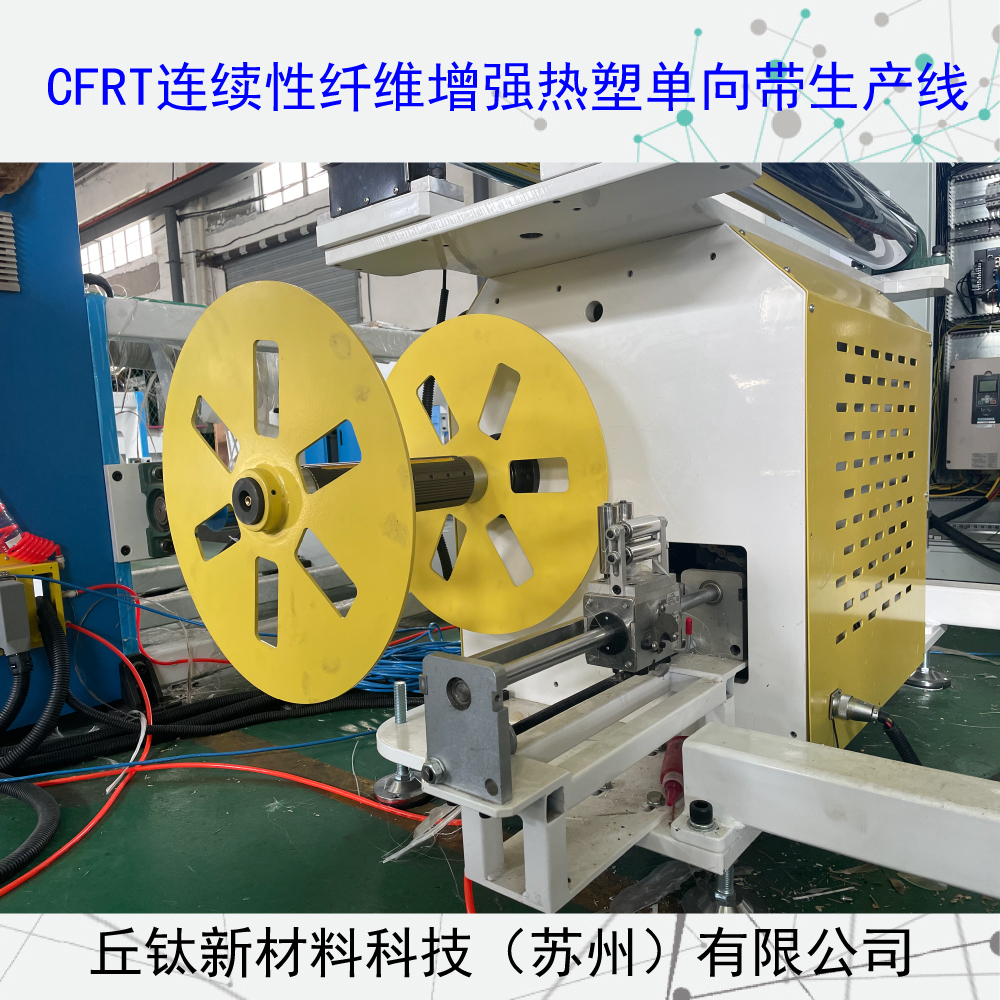 CFRT連續(xù)纖維增強(qiáng)型熱塑單向預(yù)浸帶生產(chǎn)線